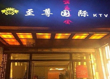 滦南哪个KTV真空陪酒妹子服务好-至尊国际KTV消费价格服务点评