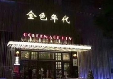 滦南KTV陪唱公主哪家最便宜-金色年代KTV便宜消费点评