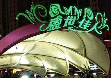 滦南那个真空ktv陪酒玩的开-英皇国际KTV消费价格点评